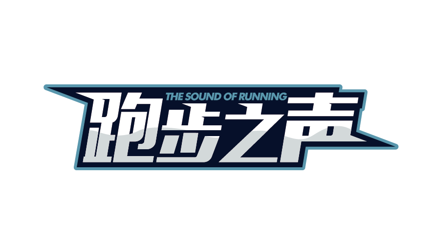 跑步之声