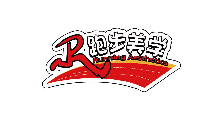 跑步美学