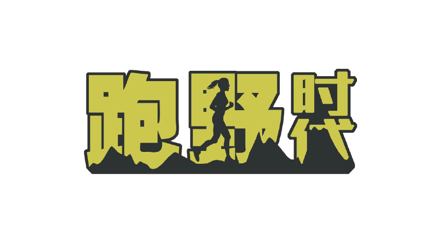跑野时代