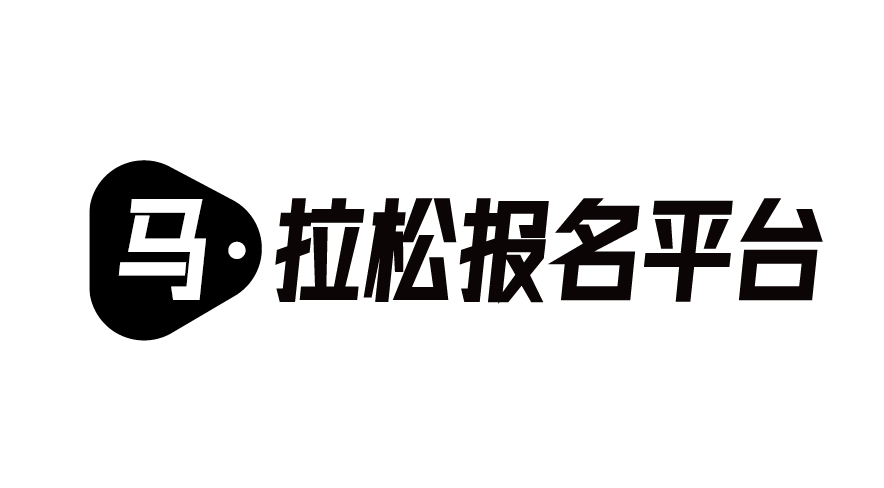 马拉松报名平台