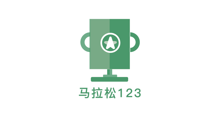 马拉松123
